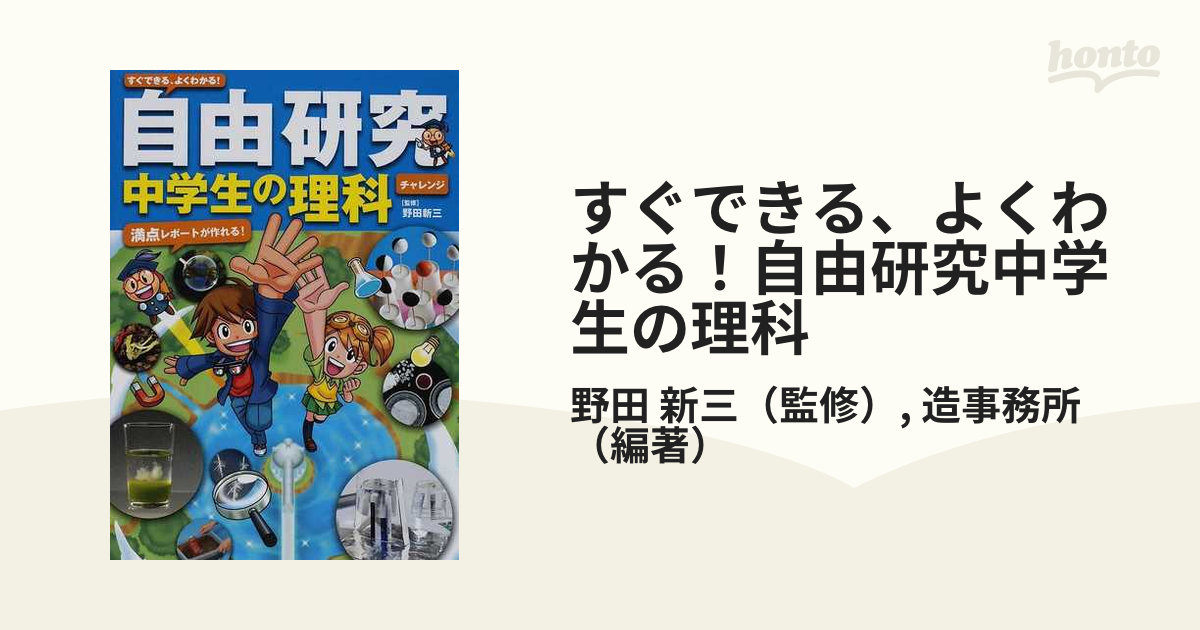 すぐできる、よくわかる！自由研究中学生の理科 満点レポートが作れる