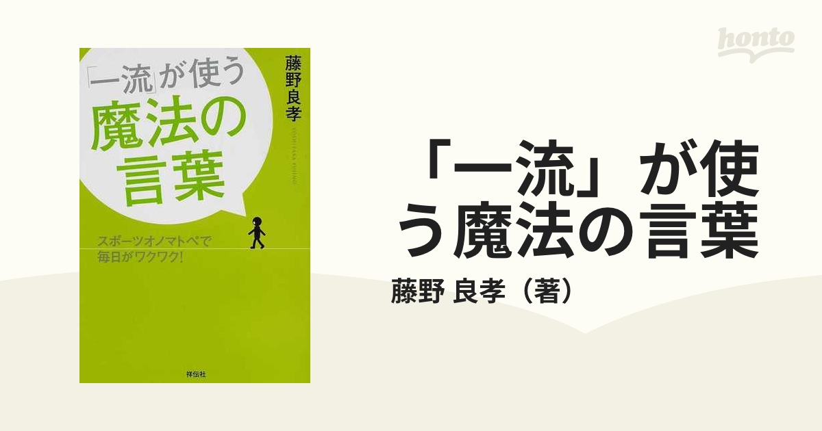 一流 が使う魔法の言葉 スポーツオノマトペで毎日がワクワク の通販 藤野 良孝 紙の本 Honto本の通販ストア