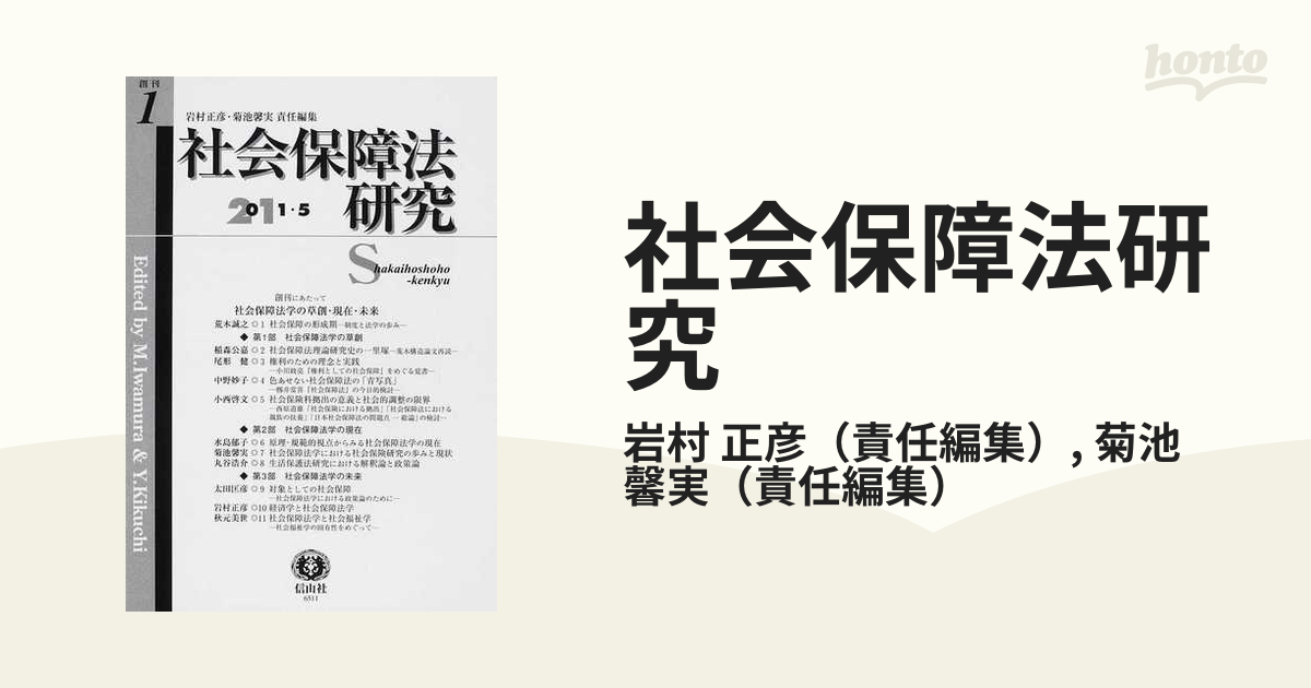 社会保障法研究 創刊第１号（２０１１／５） 社会保障法学の草創・現在・未来