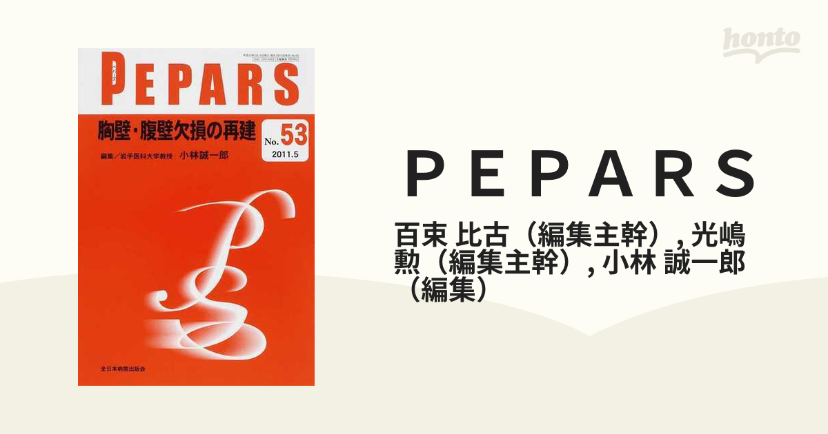 ＰＥＰＡＲＳ Ｎｏ．５３（２０１１．５） 胸壁・腹壁欠損の再建