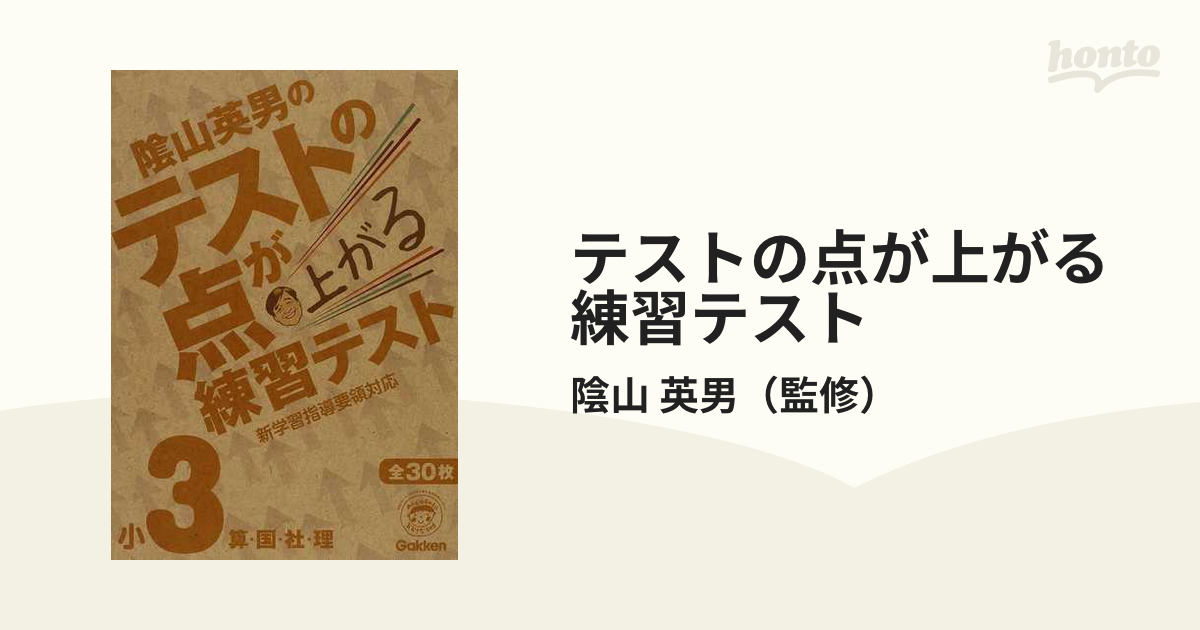 テストの点が上がる練習テスト 小３算・国・社・理の通販/陰山 英男