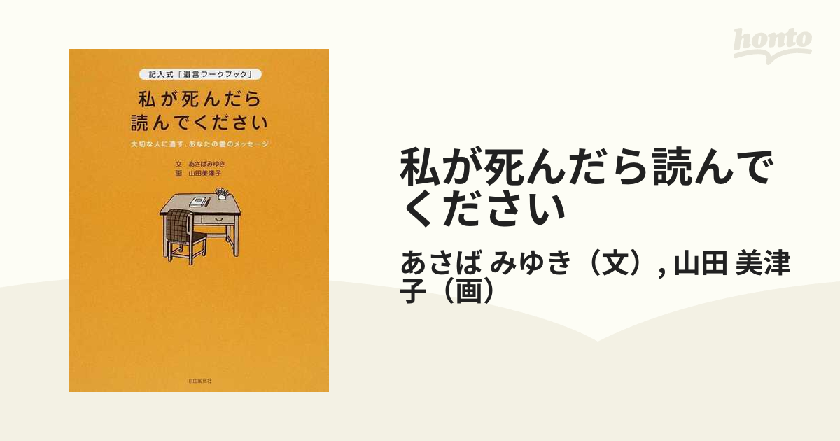 私が死んだら読んでください 記入式「遺言ワークブック」 大切な人に遺す、あなたの愛のメッセージ