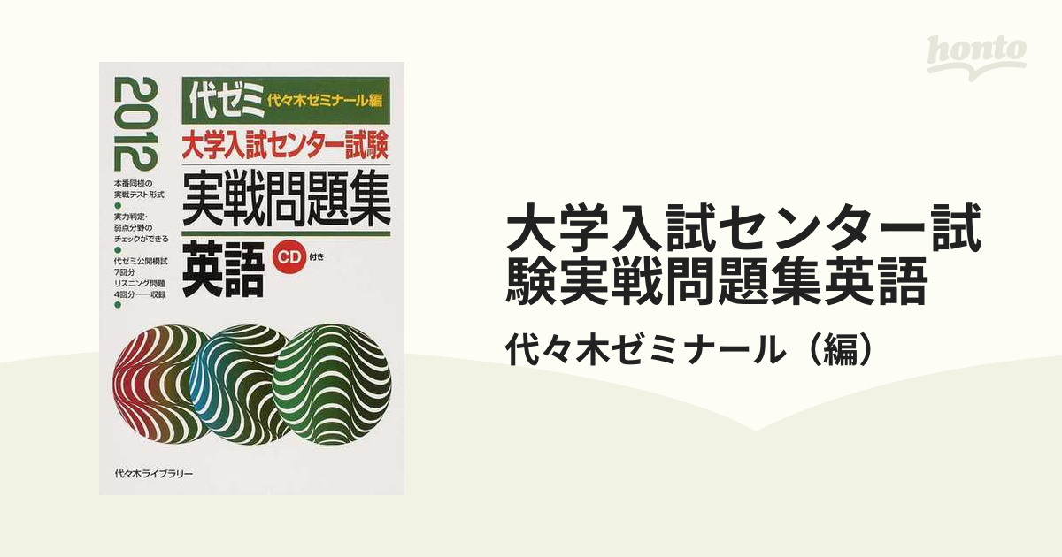 大学入試センター試験実戦問題集英語 ２０１２の通販/代々木ゼミナール