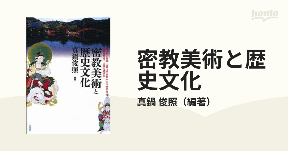 密教美術と歴史文化 権大僧正昇補・大日寺準別格本山寺格昇格・真鍋俊照博士古稀記念論集