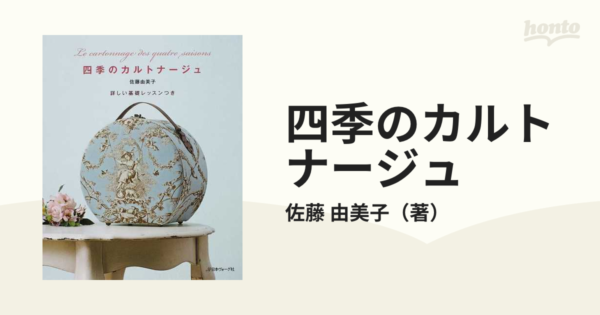 四季のカルトナージュ 詳しい基礎レッスンつき