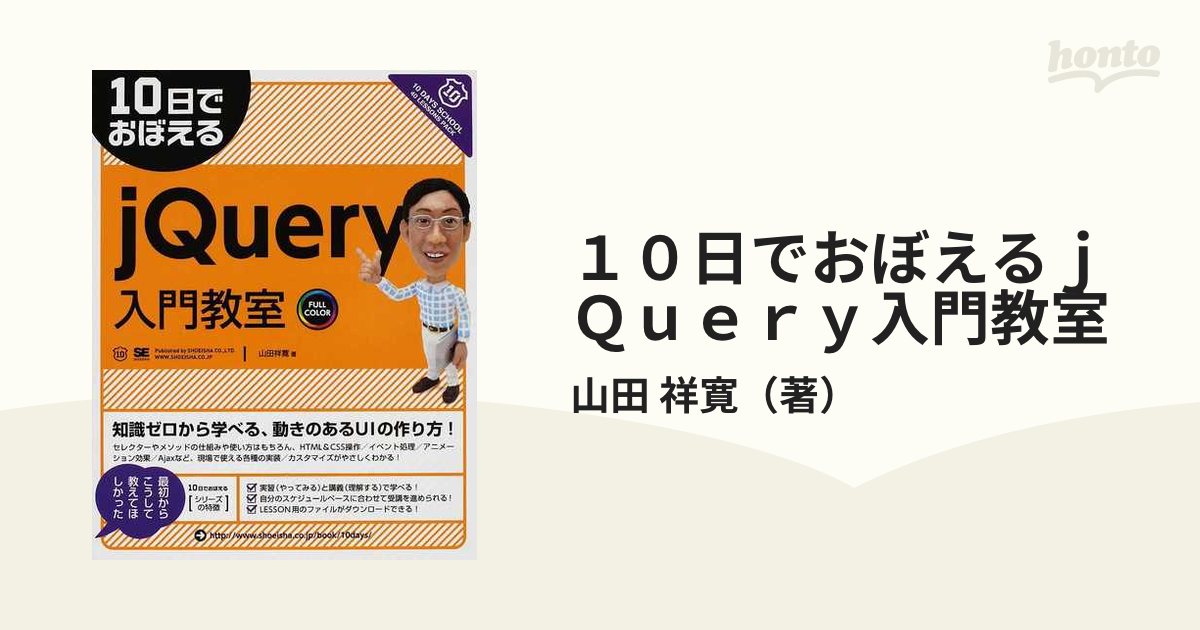 １０日でおぼえるｊＱｕｅｒｙ入門教室の通販/山田 祥寛 - 紙の本