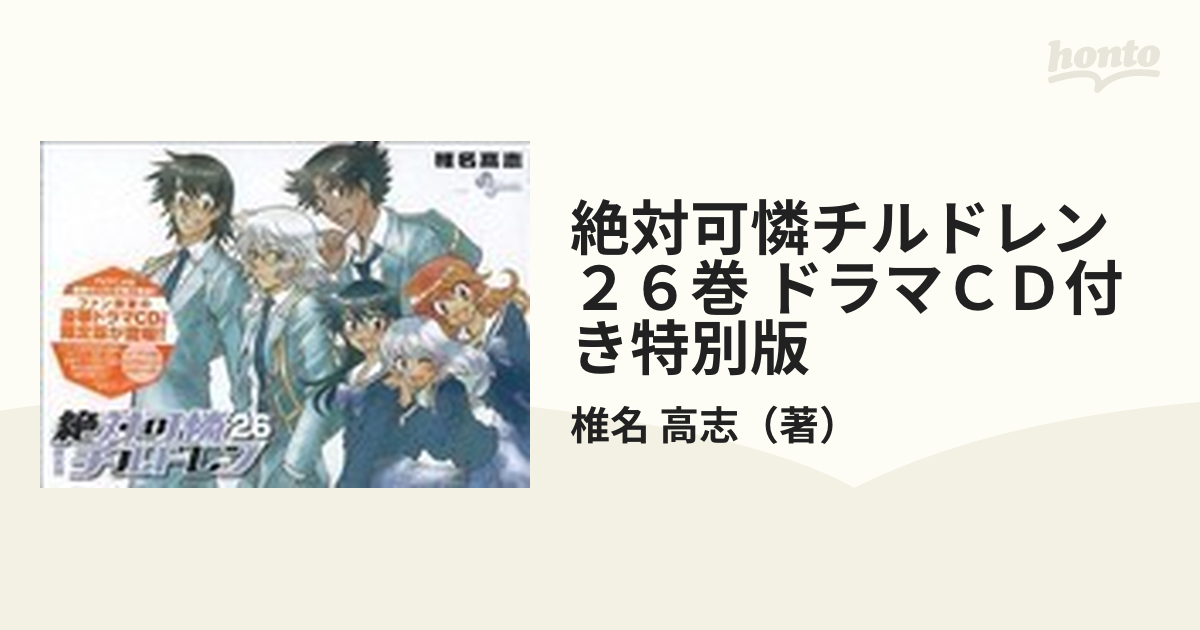 絶対可憐チルドレン ２６巻 ドラマＣＤ付き特別版の通販/椎名 高志 ...