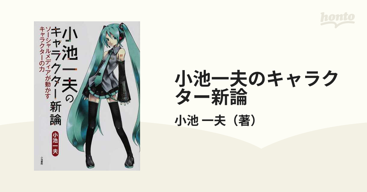 小池一夫のキャラクター新論 ソーシャルメディアが動かすキャラクターの力の通販 小池 一夫 コミック Honto本の通販ストア