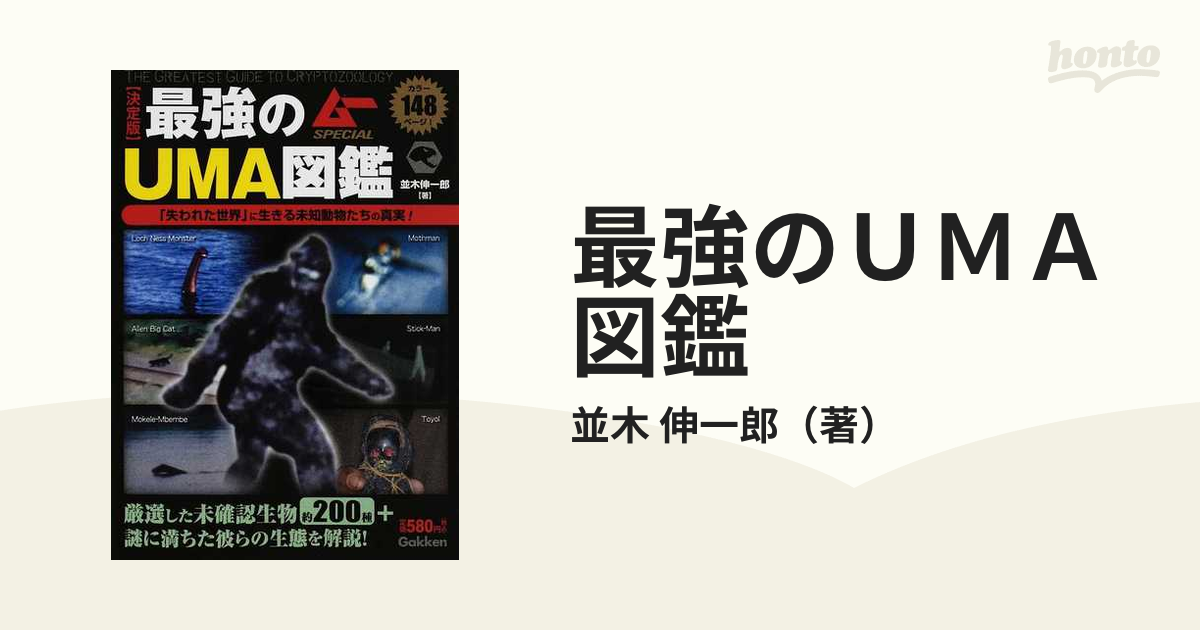 決定版 未確認動物UMA生態図鑑 (ムーSPECIAL) 超常現象、オカルト | jk