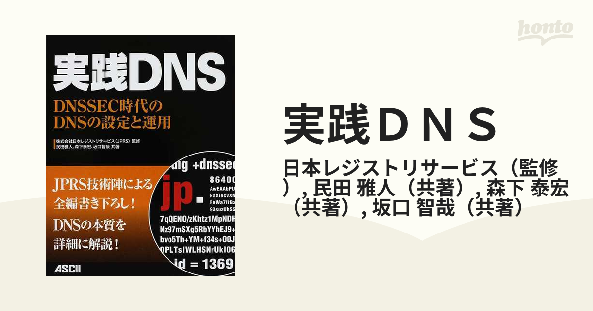 実践ＤＮＳ ＤＮＳＳＥＣ時代のＤＮＳの設定と運用