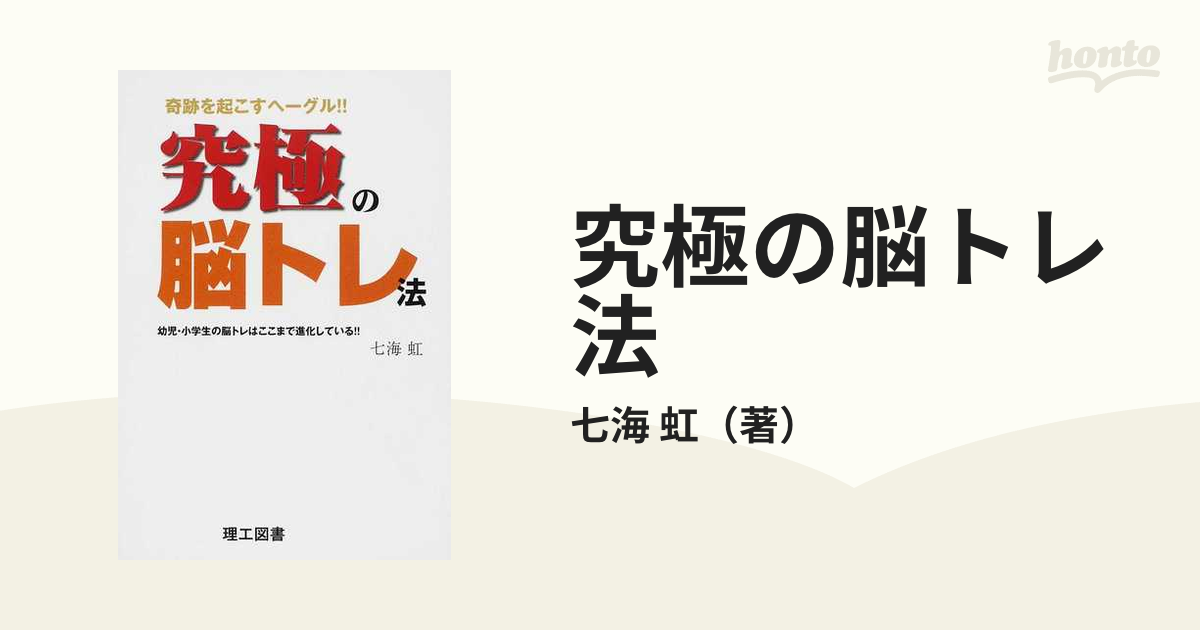 究極の脳トレ法 奇跡を起こすヘーグル 幼児 小学生の脳トレはここまで進化している の通販 七海 虹 紙の本 Honto本の通販ストア