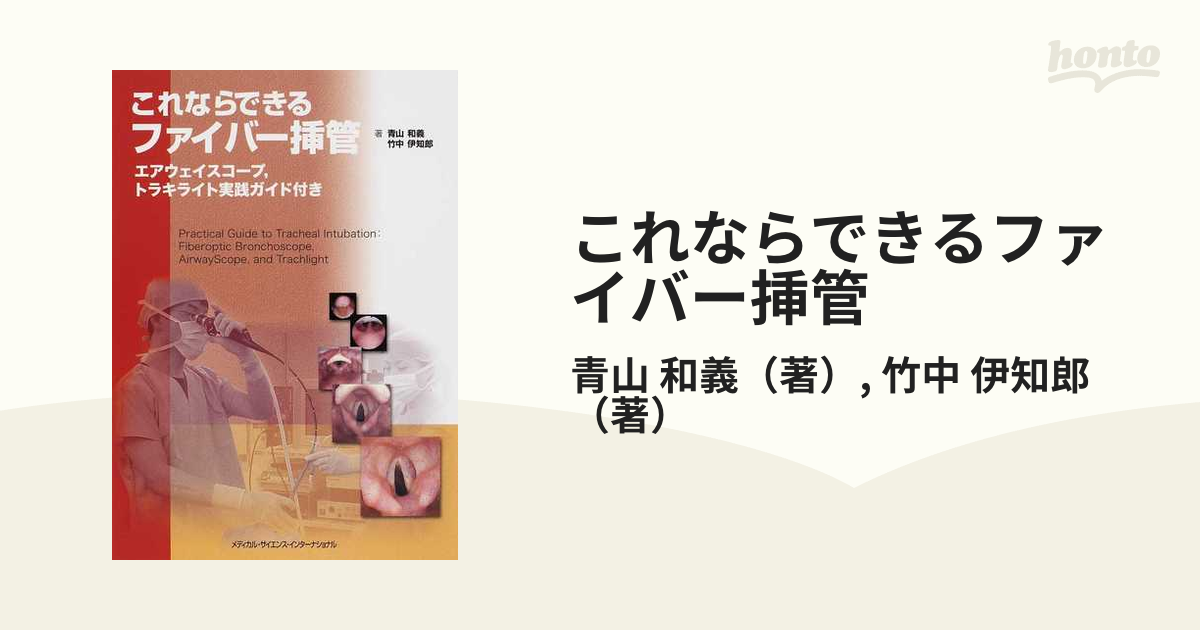 見える!できる! 気管挿管 - 健康・医学