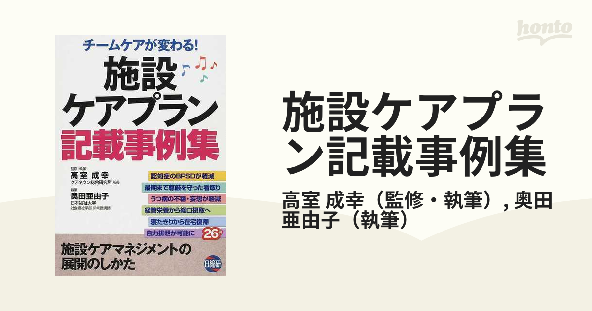 施設ケアプラン記載事例集 チームケアが変わる！