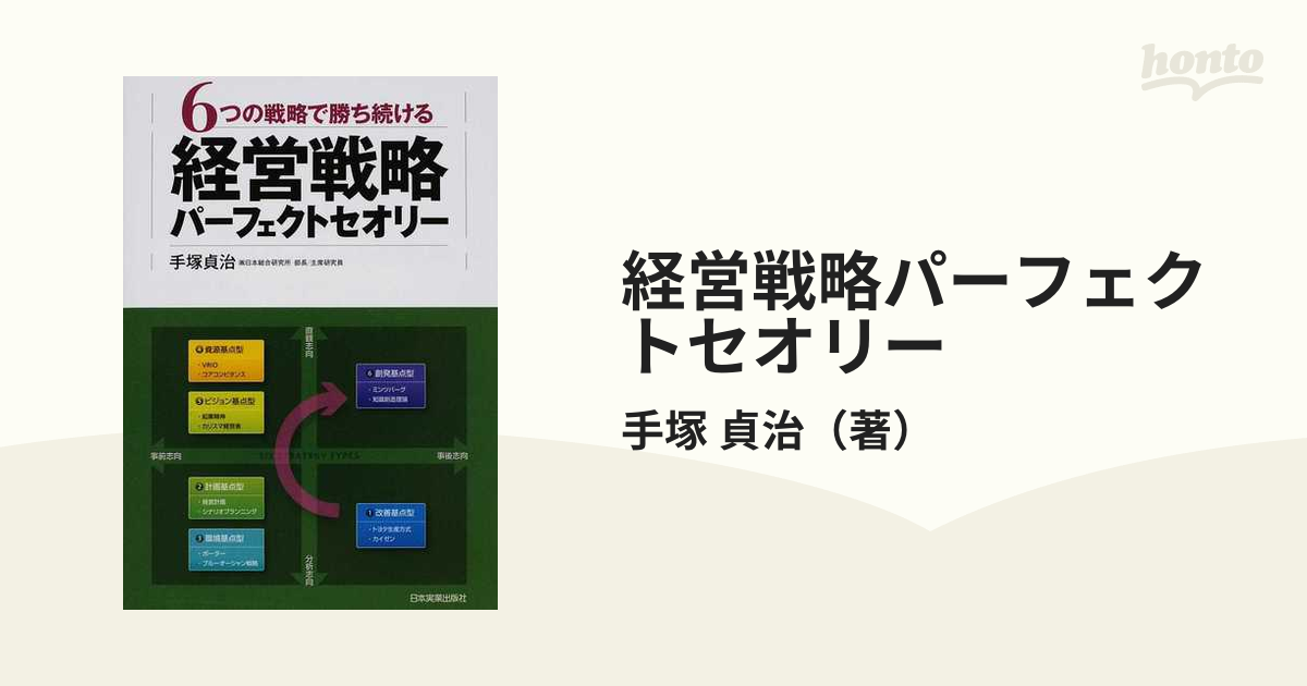 経営戦略パーフェクトセオリー ６つの戦略で勝ち続けるの通販/手塚