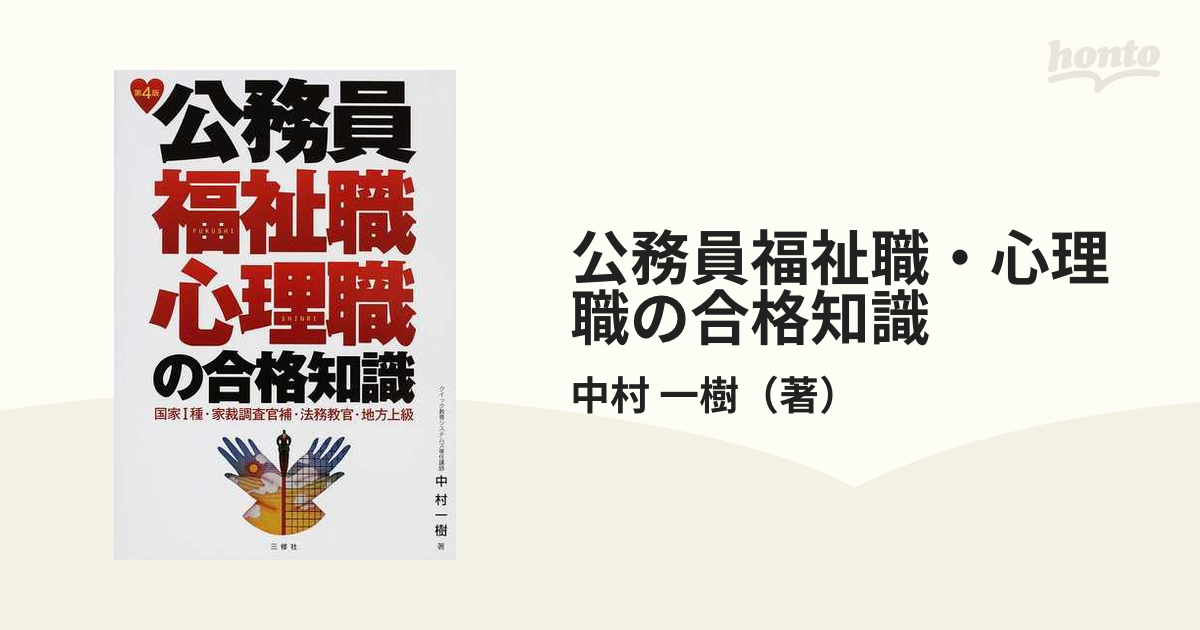 公務員福祉職・心理職の合格知識 国家Ⅰ種・家裁調査官補・法務教官・地方上級 第４版