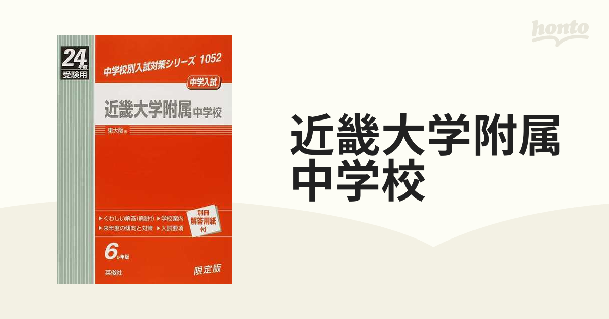 近畿大学附属中学校 2023年度受験用 赤本 1052 (中学校別入試対策 