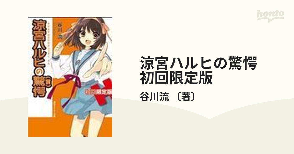 涼宮ハルヒの陰謀 小説11冊セット 涼宮ハルヒの秘話 - 文学・小説