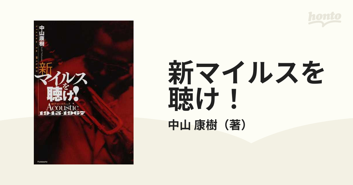 新マイルスを聴け！ アコースティック１９４５−１９６７