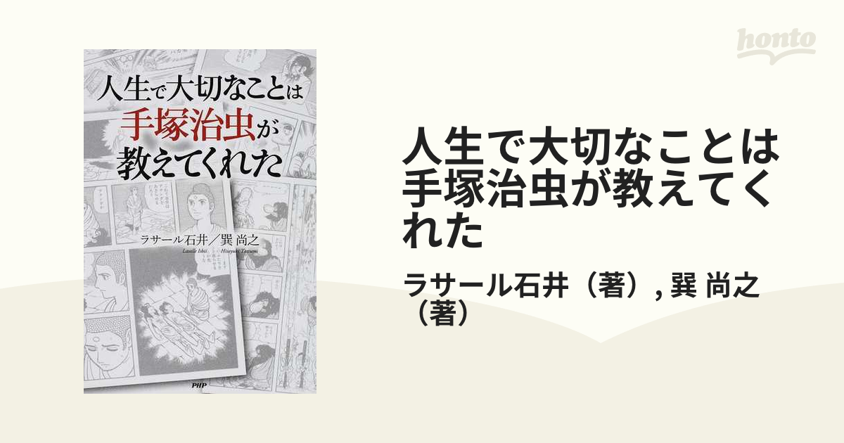 人生で大切なことは手塚治虫が教えてくれた／ラサール石井，巽尚之