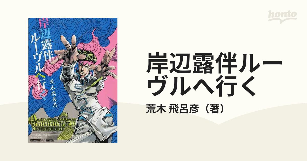 岸辺露伴は動かない = Thus spoke Kishibe Rohan 初版 - 青年漫画