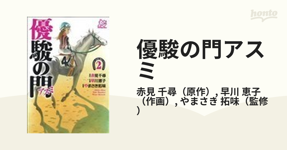 優駿の門―アスミ １〜７巻 全巻セット まとめ売り 漫画 通販