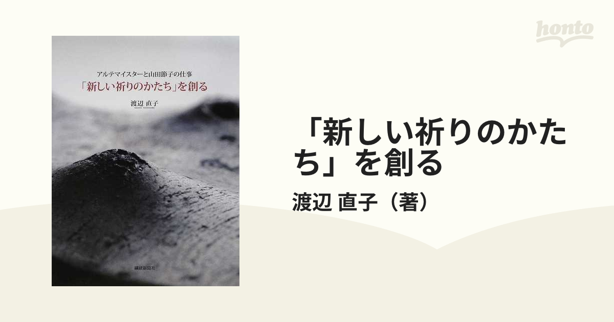 新しい祈りのかたち」を創る アルテマイスターと山田節子の仕事の通販