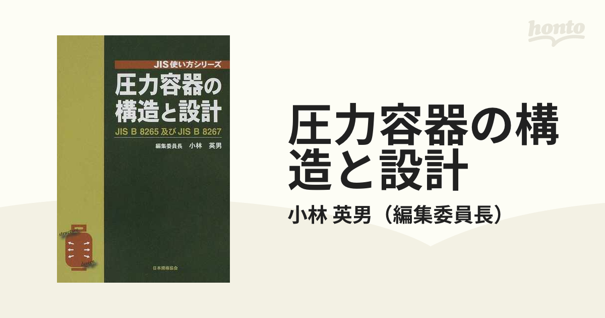 圧力容器の構造と設計 ＪＩＳ Ｂ ８２６５及びＪＩＳ Ｂ ８２６７