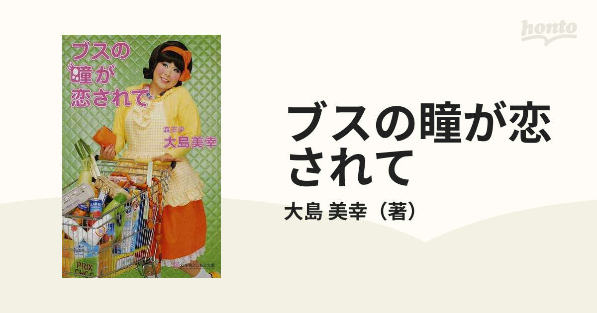 ブスの瞳が恋されて 大島美幸 - 母子手帳用品