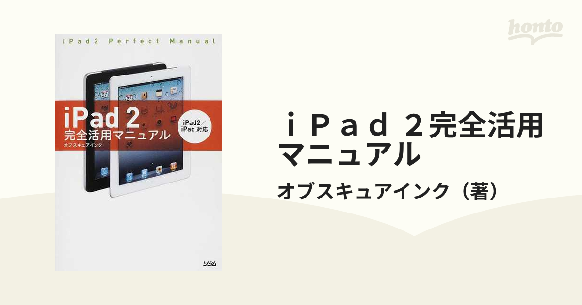 ｉＰａｄ ２完全活用マニュアルの通販/オブスキュアインク - 紙の本