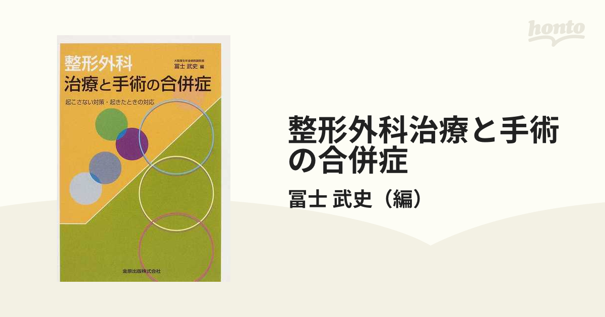 美容外科手術 合併症と対策 - 健康/医学