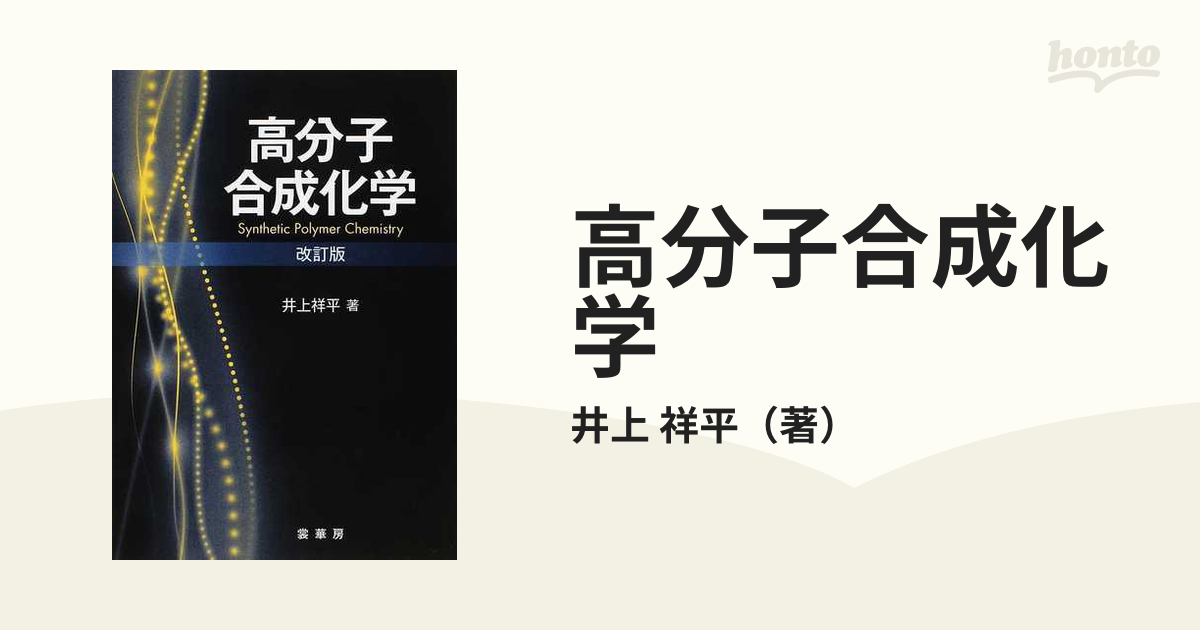 高分子合成化学 改訂版