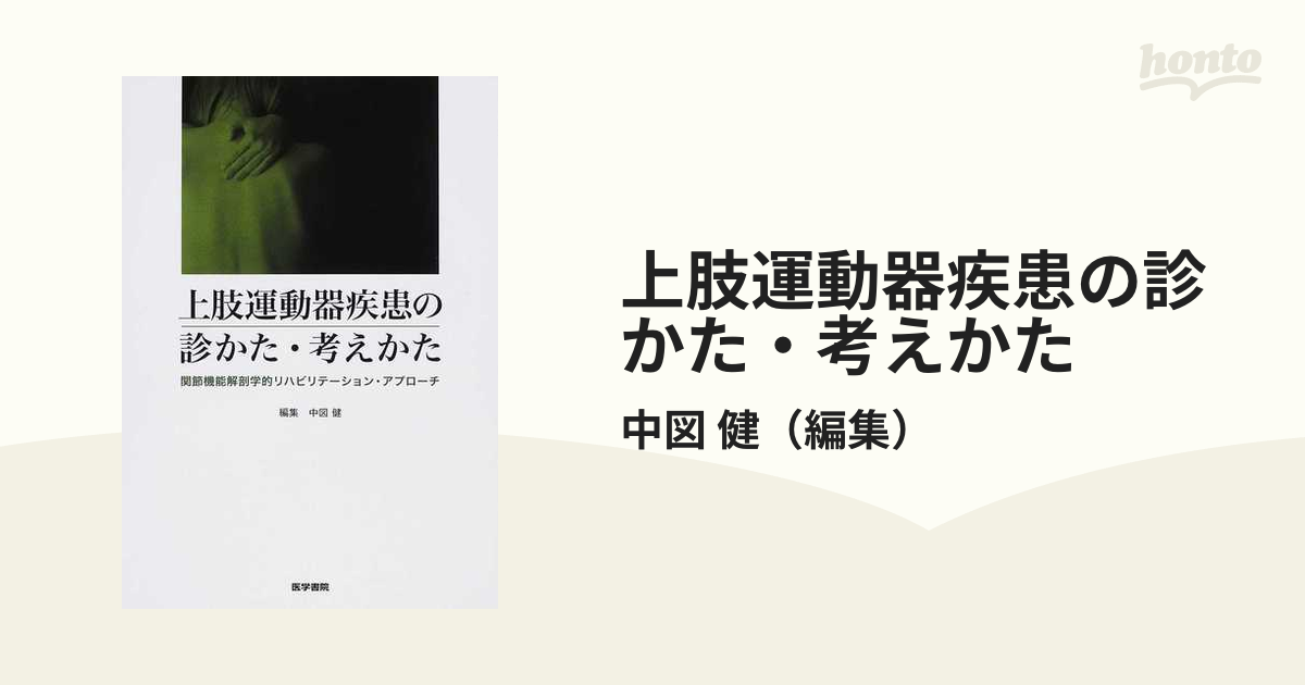 上肢運動器疾患の診かた・考えかた 関節機能解剖学的