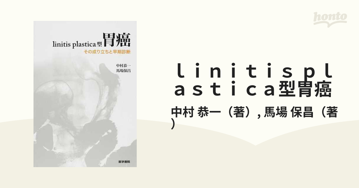 公式 通販 オンライン 【中古】 linitis plastica型胃癌 その成り立ち