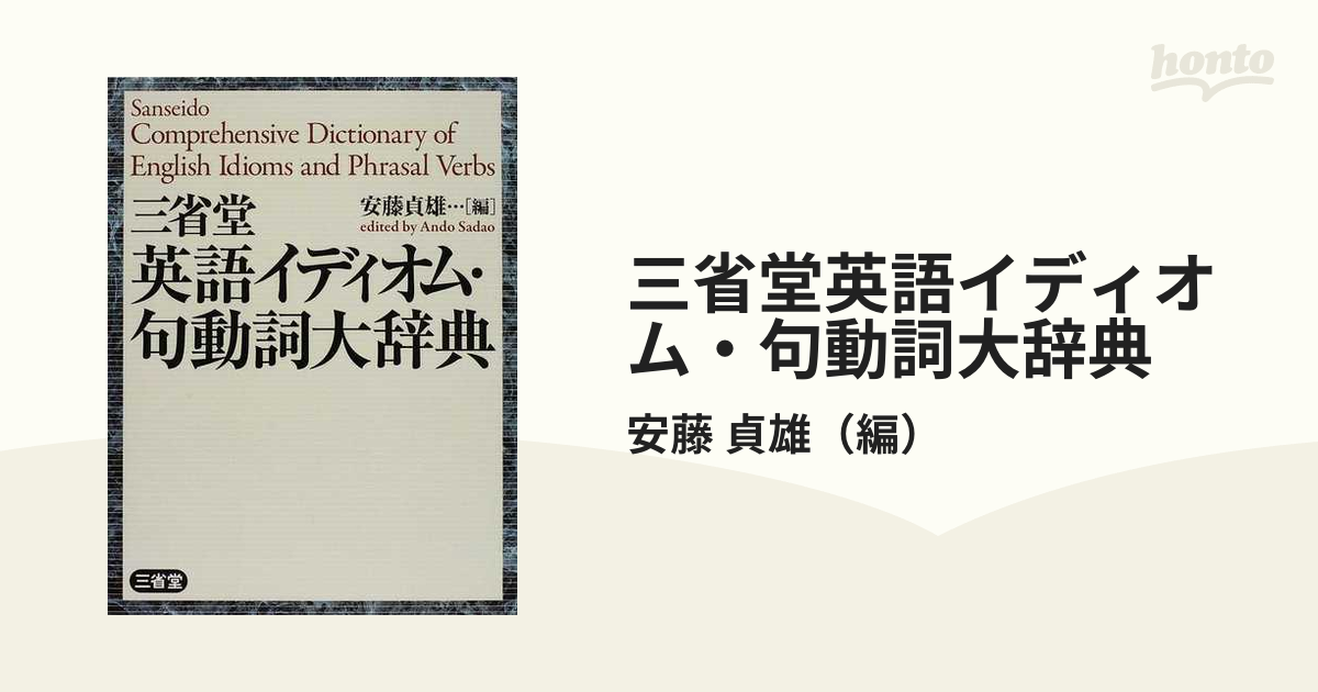 三省堂 英語イディオム・句動詞大辞典 三省堂 英語イディオム・句動詞大辞典［英語辞典-英語その他
