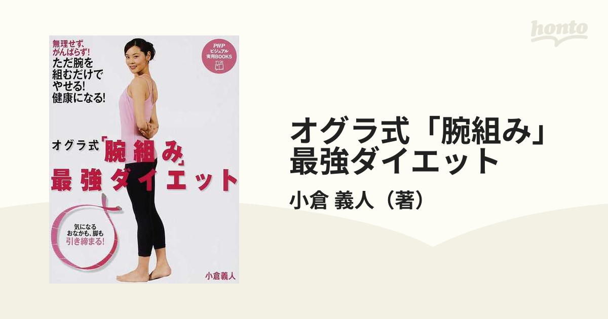 オグラ式「腕組み」最強ダイエット 無理せず、がんばらず！ただ腕を組むだけでやせる！健康になる！ 気になるおなかも、脚も引き締まる！