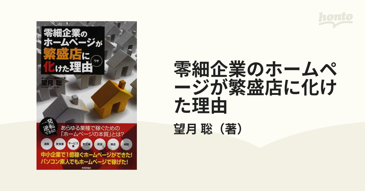 零細企業のホームページが繁盛店に化けた理由の通販/望月 聡 紙の本：honto本の通販ストア