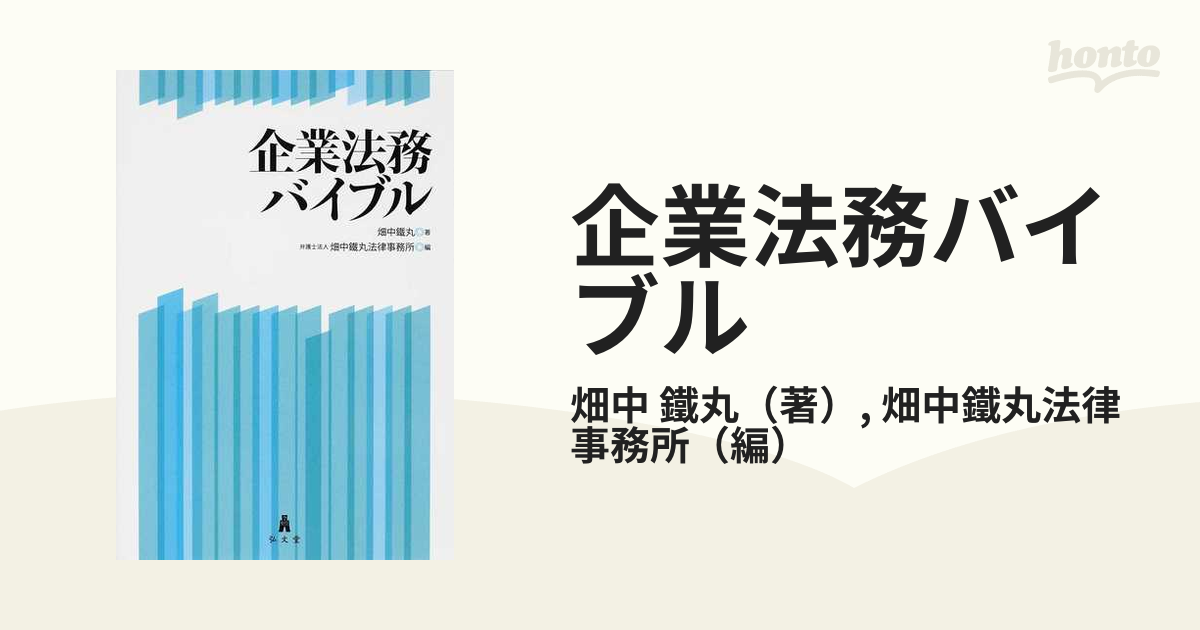 企業法務バイブルの通販/畑中 鐵丸/畑中鐵丸法律事務所 - 紙の本：honto本の通販ストア 法律