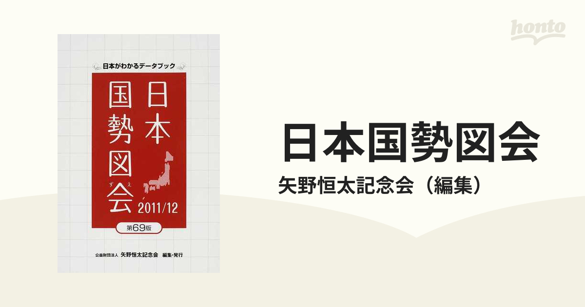 日本国勢図会 日本がわかるデータブック 矢野恒太記念会