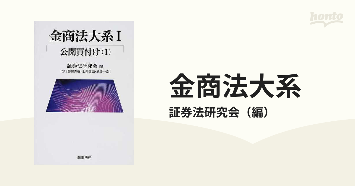 金商法大系 １−１ 公開買付け １
