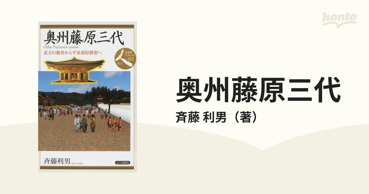 奥州藤原三代 北方の覇者から平泉幕府構想への通販/斉藤 利男 - 紙の本