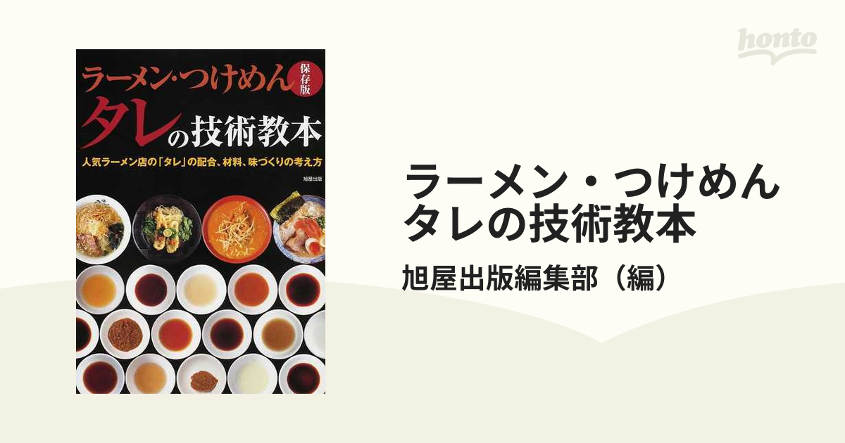 ラーメン・つけめんタレの技術教本 人気ラーメン店の「タレ」の