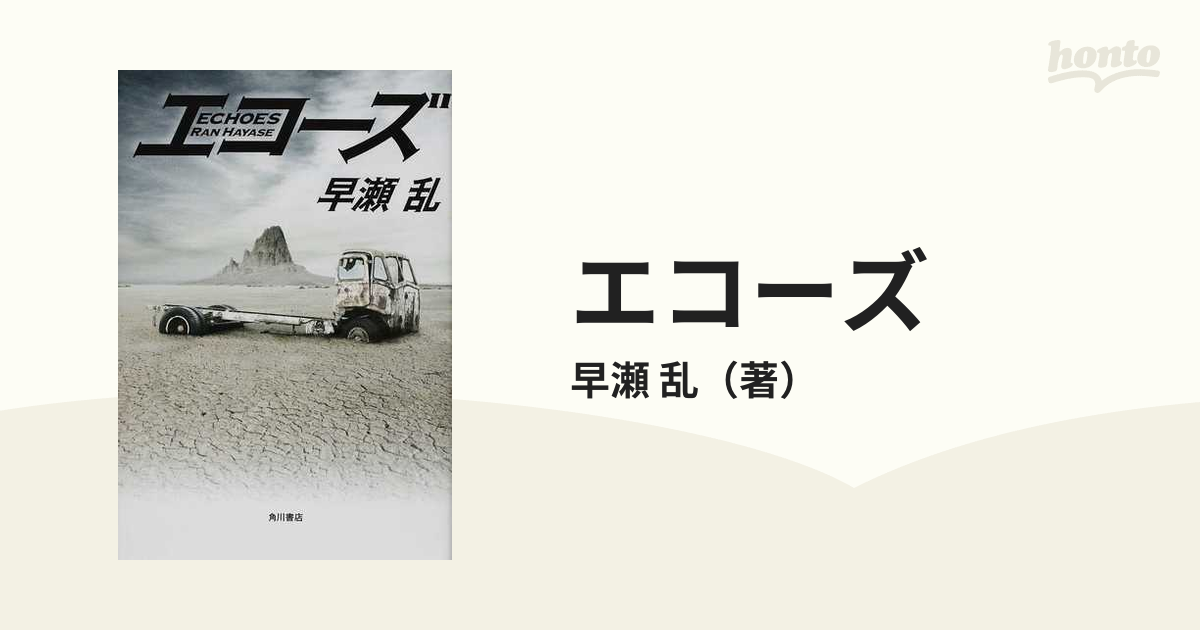 最も優遇 エコーズ 早瀬乱 9784043771011 本