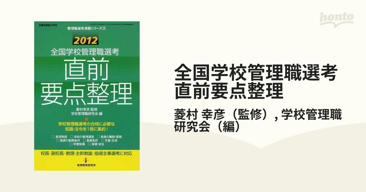 2010 全国学校管理職選考 直前要点整理（管理職選考演習シリーズNo.3