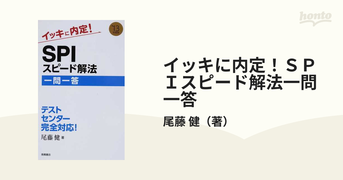 イッキに内定!SPIスピード解法[一問一答] - その他