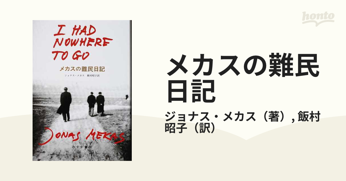 国内配送】 ジョナス メカス メカスの難民日記 abubakarbukolasaraki.com