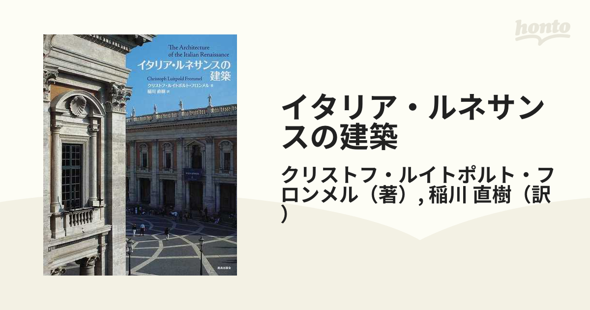 イタリア・ルネサンスの建築の通販/クリストフ・ルイトポルト