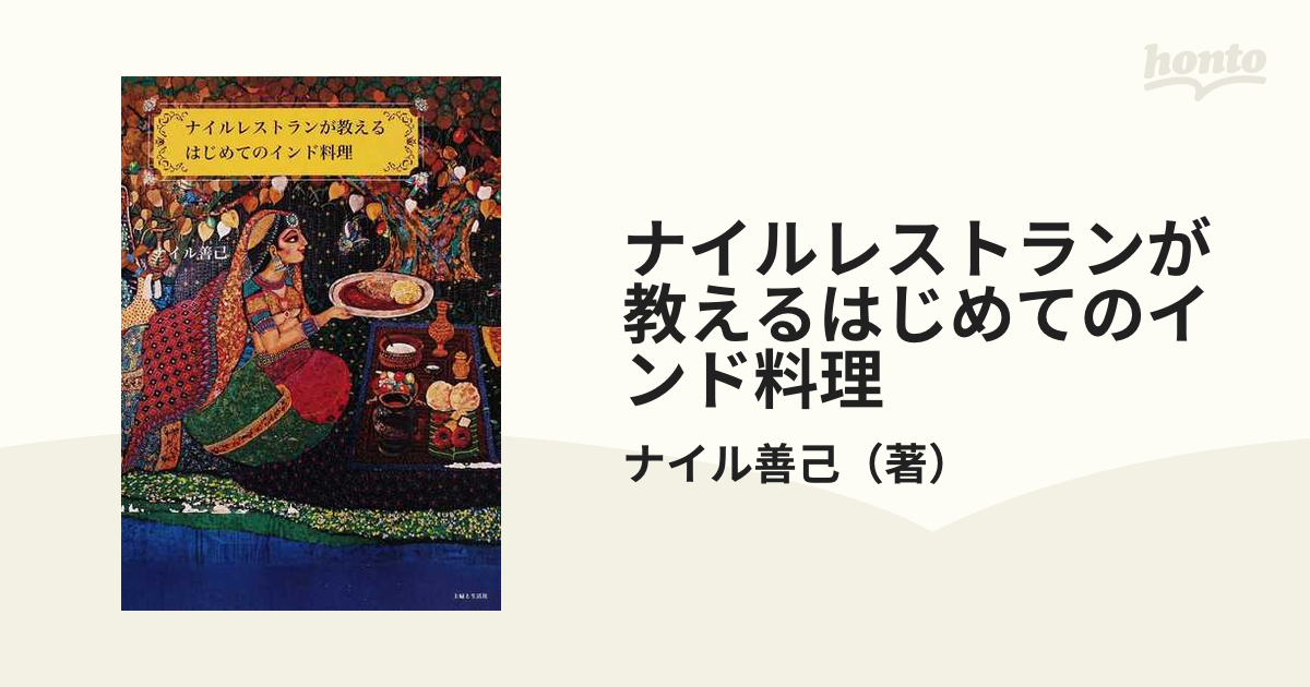 ナイルレストランが教えるはじめてのインド料理