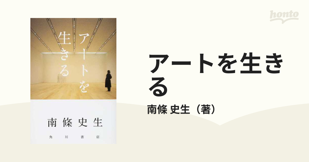 アートを生きるの通販/南條 史生 - 紙の本：honto本の通販ストア