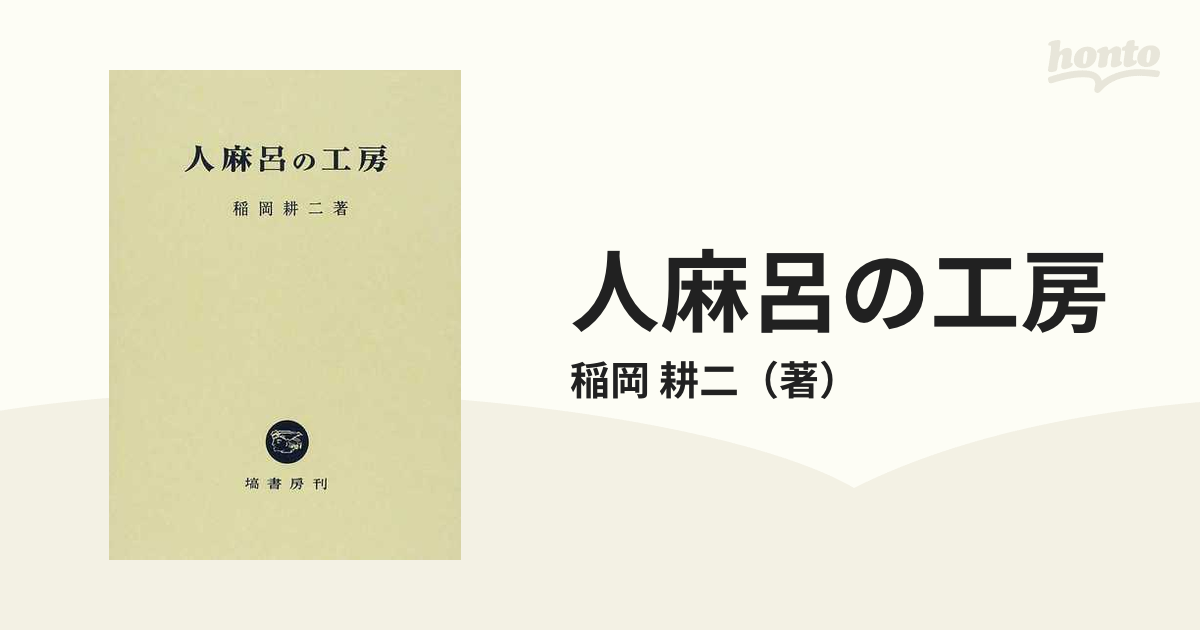 人麻呂の工房の通販/稲岡 耕二 - 小説：honto本の通販ストア