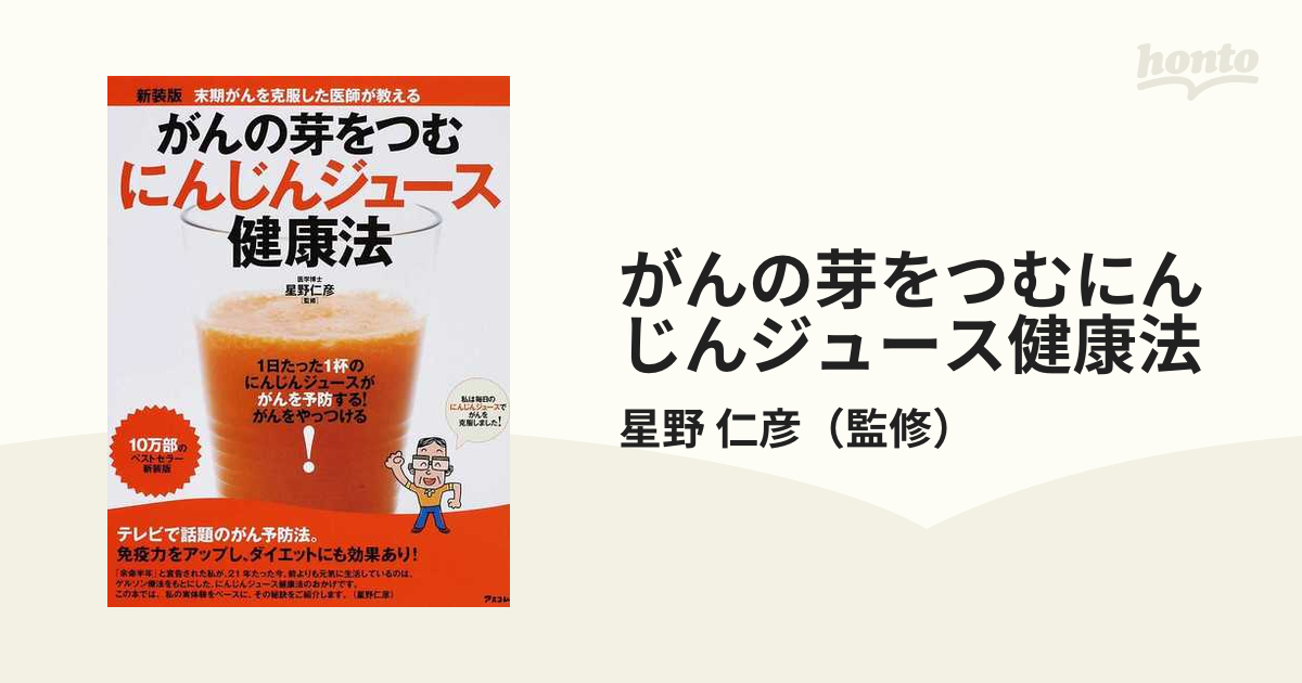 がんの芽をつむにんじんジュース健康法 末期がんを克服した医師が教える 新装版